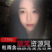 抖音网红杜雨含资源合集，颜值美女下水展示TB绅士无圣光7.5G