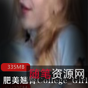College_Girl肥美翘臀欧美资源335MB