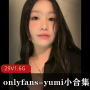Yumi的OnlyFans小合集29V1.6G
