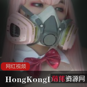 玩偶姐姐HongKongDollOnlyFans:独家商品