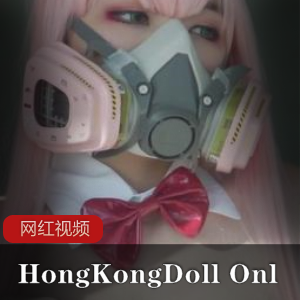 玩偶姐姐HongKongDollOnlyFans:独家商品