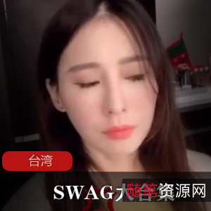 1.台湾SWAG超级合集：带你领略台湾潮流文化的终极选择！2.探索台湾SWAG潮流风潮：超级合集揭示台湾时尚之魅力！3.SWAG风潮来袭！台湾超级合集带你体验最潮流的时尚宝藏！4.台湾SWAG超级合集：探索台湾独特的潮流文化与时尚趋势！5.发现台湾SWAG潮流：超级合集带你领略台湾时尚的无限魅力！