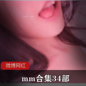 1.限时特惠微博网红mm合集34部，火爆热卖中！2.潮流风向标！34部微博网红mm合集，尽在这里！3.爆款推荐！34部微博网红mm合集，一次满足你的收藏欲望！4.独家合集！34部微博网红mm精选，限量发售！5.巨星云集！34部微博网红mm合集，不容错过的收藏品！6.一网打尽！34部微博网红mm合集，让你一次拥有所有热门明星！7.时尚必备！34部微博网红mm合集，展现你的个性与品味！8.探索微博热门