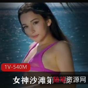 俄罗斯女神沙滩自拍1V-540M实战35分钟全方位展示