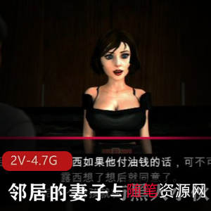 邻居的妻子：黑人小伙步兵汉化版SuMthinDiFrnt，3D作品，电影级别画面，时长15分钟，2V-4.7G观看下载