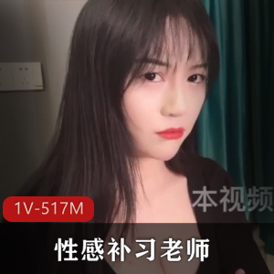 性感补习老师阿娇姐姐教学视频，时长31分钟，疯狂CC美白大R