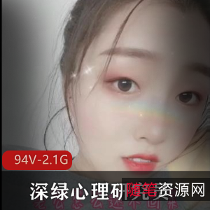 深绿心理研究员：94V，2.1G资源大放送