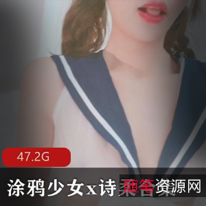 涂鸦少女诗柔:女神颜值玉腿小白兔47.2G肌肉精品