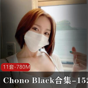 ChonoBlack英国风格混血美女资源作品视频11套780m