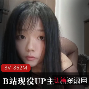 B站UP主cernl直播颜值妹子退役L舞抖音视频资源8个视频总计862M