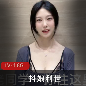抖娘利世：老同学旧情复燃，1V1.8G高清，爆火预测