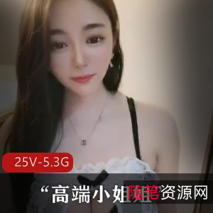 高端小姐姐私生活视频集，25个视频，5.3G，真实素颜，高颜值露脸，贵妇魅力，下载与小伙伴分享