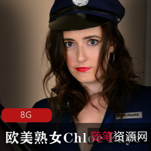 ChloeFaye欧美熟女合集，8G视频，加拿大白人模特，豪放程度超乎想象