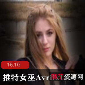 AvrilxLust女神资源合集:性感暗黑女巫诱惑值无限