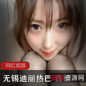 迪丽热巴私人定制视频1.8G，黑丝美腿裸着上半身，波多老师相像，包臀裙绅士必收藏