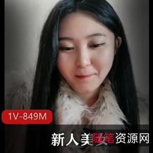 新人美女主播1V-849M自拍视频，时长1小时35分，满海双峰惊艳展示，热播资源，下载观看！