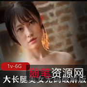 岛国出品1V-6G大长腿美女无圣光破解版-各种P水！时长2小时27分