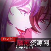 岛国神秘3V动漫《L辱轮回》2.3G