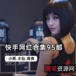 手网红合集95部，让你笑出声来！