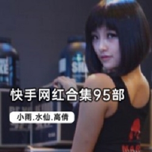 手网红合集95部，让你笑出声来！