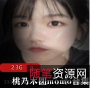 桃乃木圆momo视频视图合集