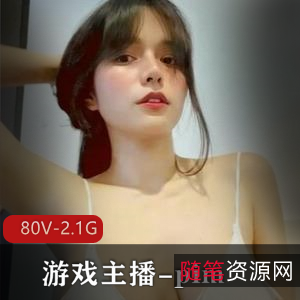 Onlyfans游戏主播-pim：80个视频，2.1G作品，身材反差婊，粉丝社保保障