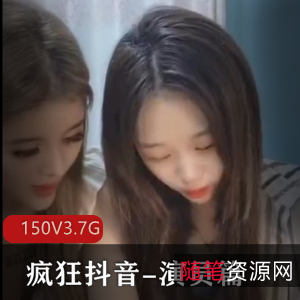 疯狂抖音演员篇：颜值心机主播魅力无限150V3.7G