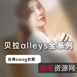 台湾女神贝拉alleys资源合集，清纯高挑身材，绅士必备，2.7G视频数量丰富