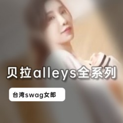 台湾女神贝拉alleys资源合集，清纯高挑身材，绅士必备，2.7G视频数量丰富
