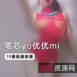 笔芯yo优优mi视频合集：女神玉兔美腿直播脱衣秀小腹冲锋