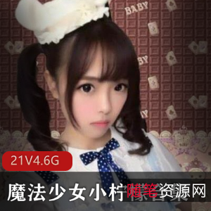 优质COSER魔法少女小柠檬直播视频展示