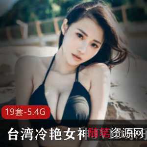 乐乐私人合集：台湾冷艳女神的诱惑暴风雨