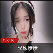 超人气新人福利姬自拍视频1V-3.3G，清新颜值身材诱人，洗手间黑丝惊艳表现