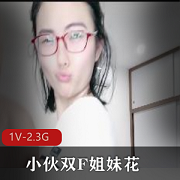 精彩合作！小伙与双F姐妹花自拍视频，时长2分12秒