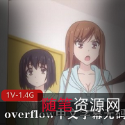 《overflow》完整版动画片下载观看，青梅竹马故事无保护进入版