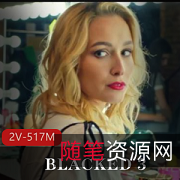 自由国模特大片：BLACKED，2V-803M，唯美剧情，绿茶水超多