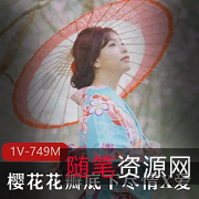 《樱花花瓣的爱》22分钟,吴梦梦主演,某传媒新作品视频大小/数量
