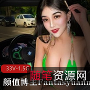 Fantasyuanm：粉丝关注的颜值博主，33个V视频1.5G，期待更多作品！
