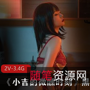 爆机少女喵小吉新作《小吉的微醺时刻》视频展示精选Cos，清纯妹子，御姐风格