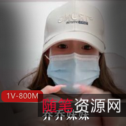 绿播新星乔乔妹妹，粉嫩身材沉沦网友！1V，800M视频露脸社保级别！