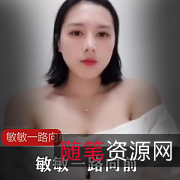 快手超大球主播敏敏：一路向前，豆豆欣赏