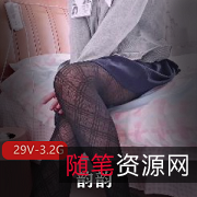 29V视频资源露脸火爆！新作品美少女韵韵狐狸尾巴惊艳亮相