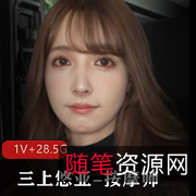 三上悠亚早期作品的按摩师