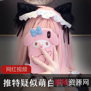 疑似萌白酱复出幼桃作品