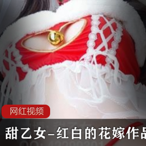 甜乙女红白的花嫁作品：1v3三人游