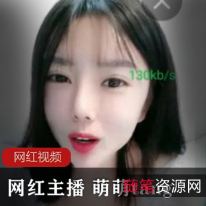 网红主播萌萌tang的作品