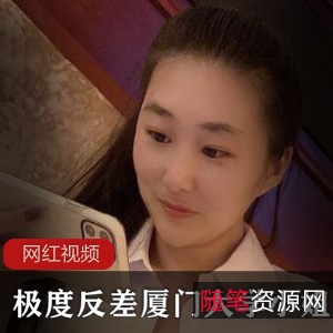 极度反差的厦门大学小姐姐作品