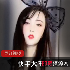 快手最新作品：大玉儿