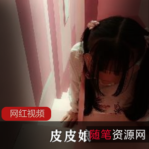 驯养少女皮皮娘百度云资源