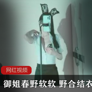 御姐软软的春野直播合集